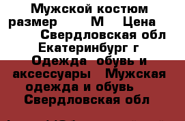 Мужской костюм размер 46-48(М) › Цена ­ 4 000 - Свердловская обл., Екатеринбург г. Одежда, обувь и аксессуары » Мужская одежда и обувь   . Свердловская обл.